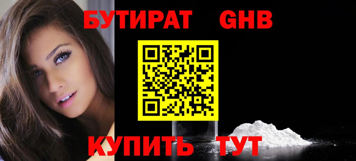 Бутират оксибутират  Вход с VPN  Шатура 
