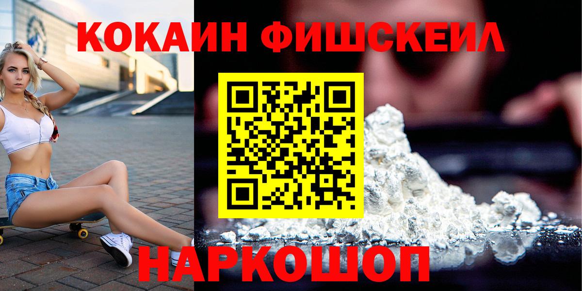 Cocaine Fish Scale  Cocaine Эквадор  Шатура  купить наркотик  Вход с VPN 