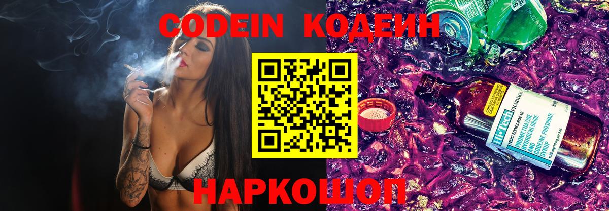 Codein напиток Lean (лин)  Codein Purple Drank  Вход с VPN  Шатура 